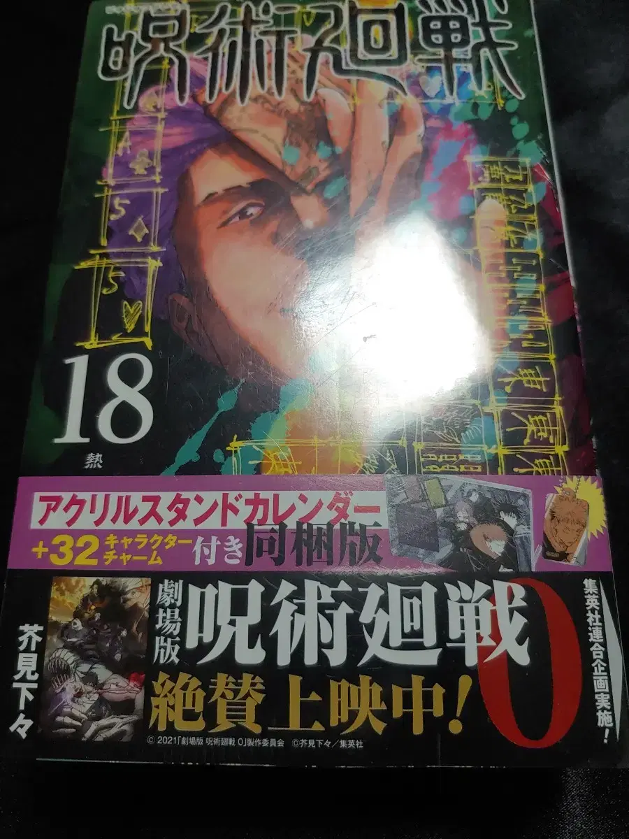 주술회전 일본판 18권 특전 포함 원가양도 합니다
