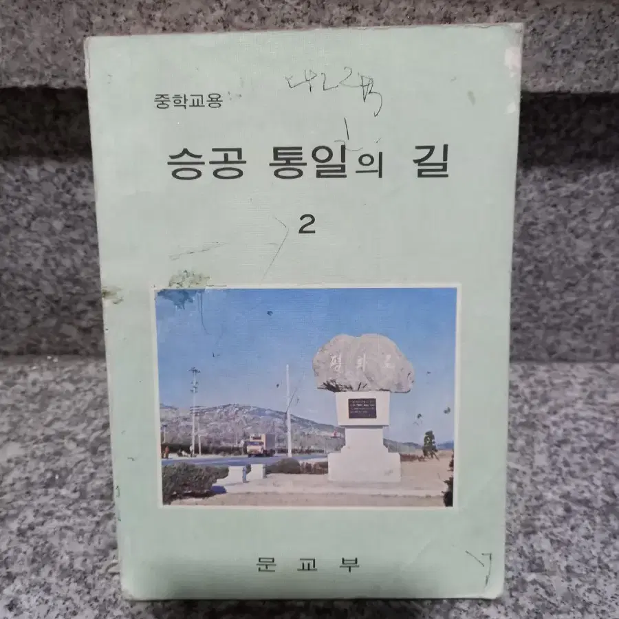 1976년 승공통일의길 교과서