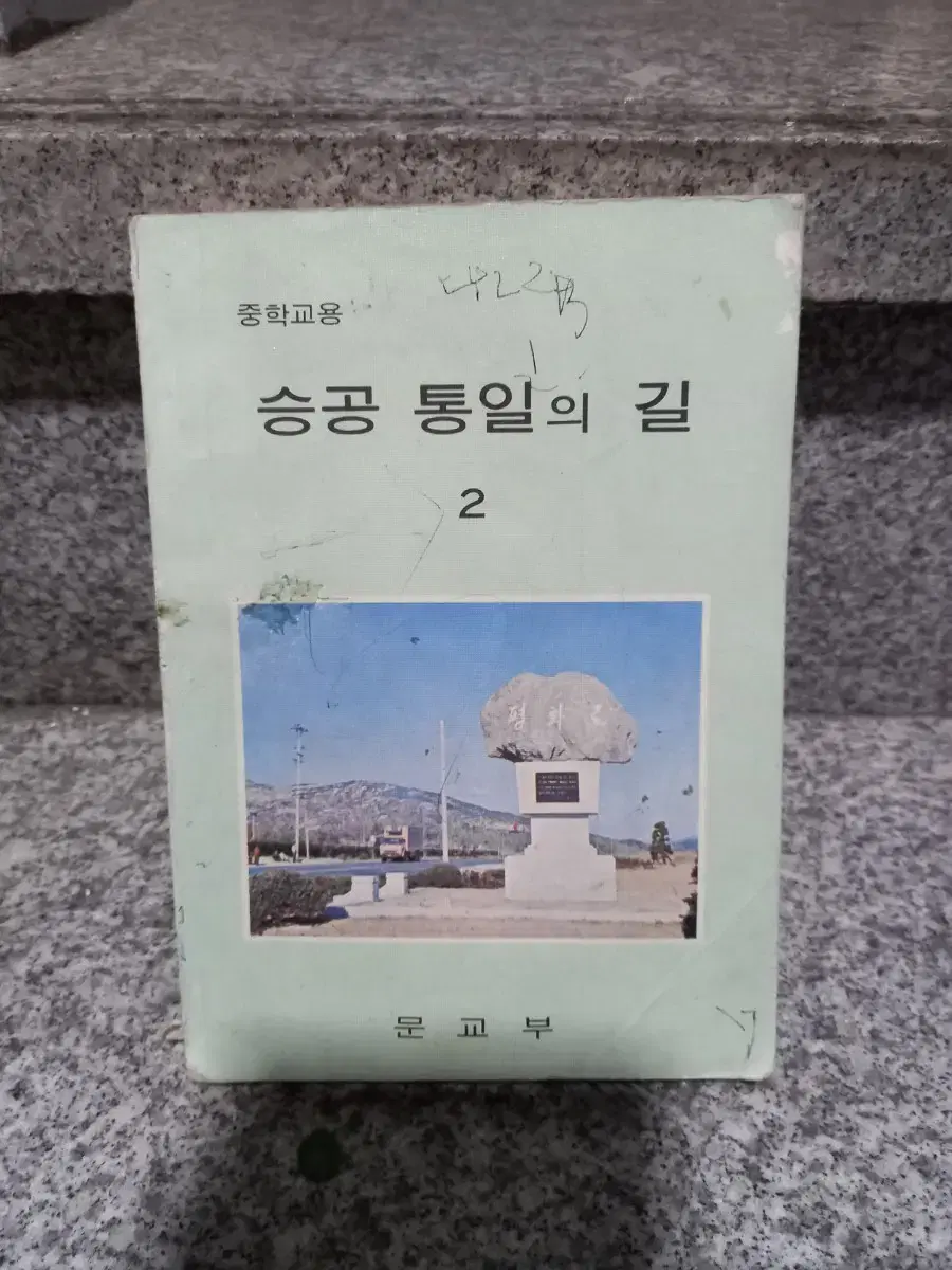 1976년 승공통일의길 교과서