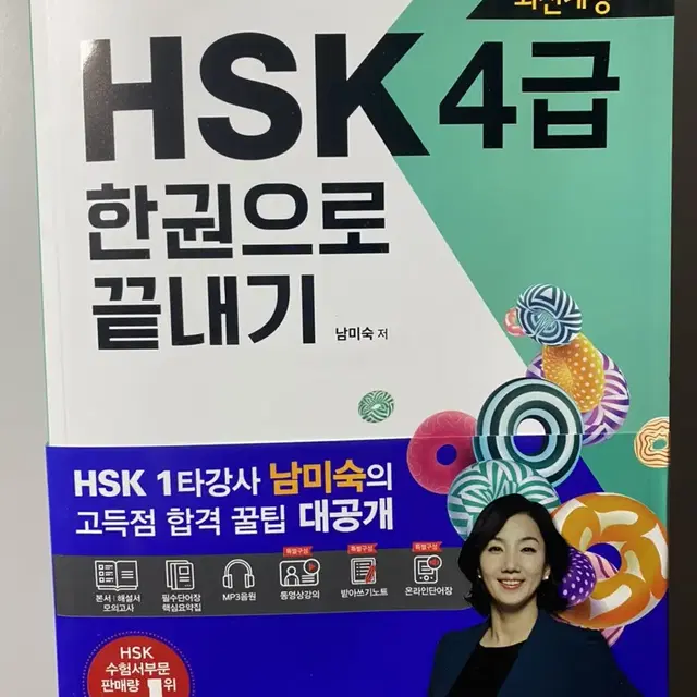 중국어 HSK 4급 한권으로 끝내기