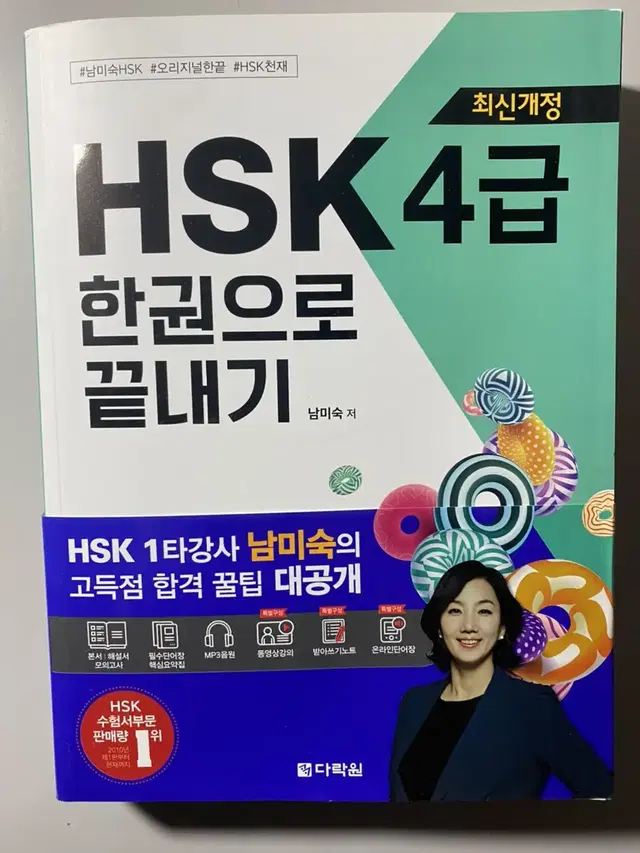 중국어 HSK 4급 한권으로 끝내기