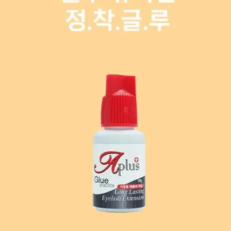 A+글루 에이플러스글루 10g 초강력글루 속눈썹연장 스피드 글루