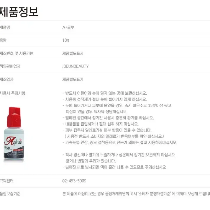 A+글루 에이플러스글루 10g 초강력글루 속눈썹연장 스피드 글루