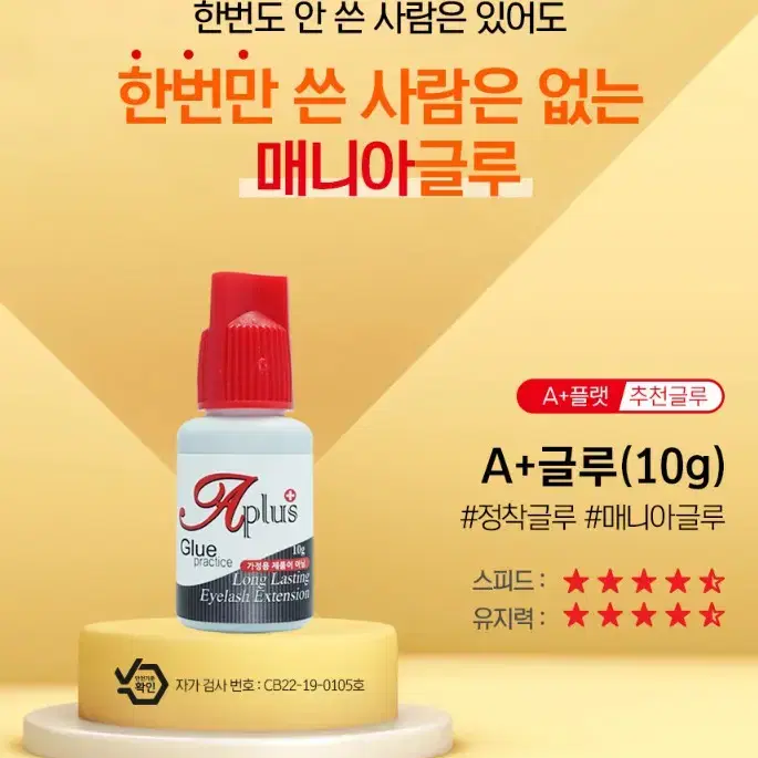 A+글루 에이플러스글루 10g 초강력글루 속눈썹연장 스피드 글루