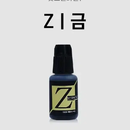 미라클Z 글루 미라클 젯글루 2초글루 가성비 글루 빠른글루 10g