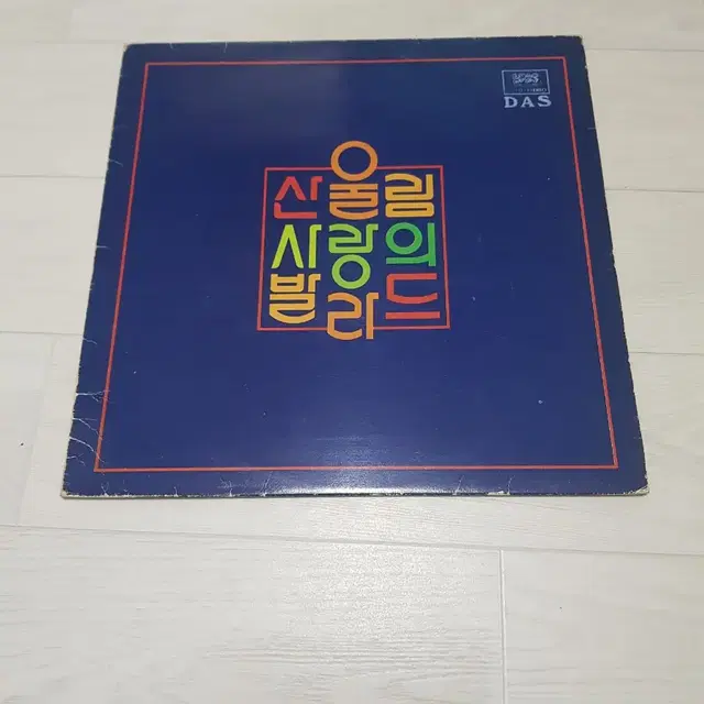 가요 7080 산울림 사랑의 발라드 엘피 바이닐 lp