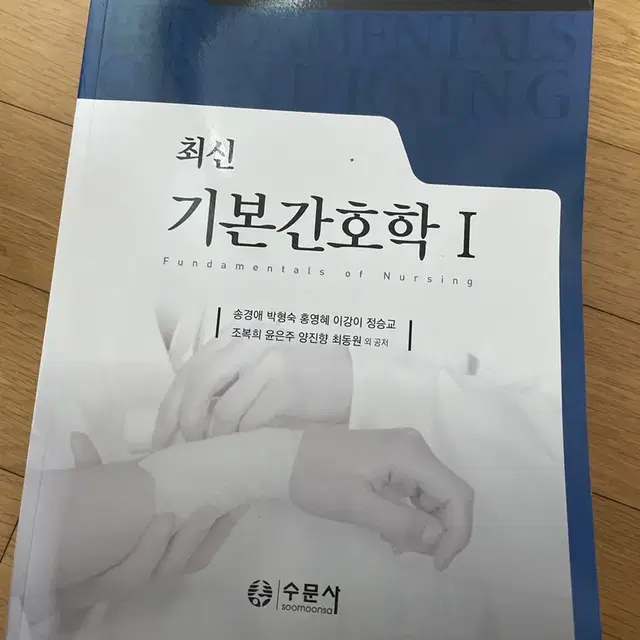 최신기본간호학