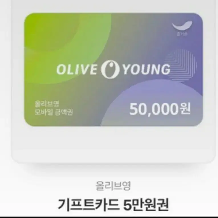 올리브영 5만원 기프트카드46000원