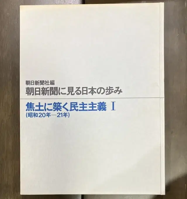 일본원서 아사히신문으로보는 일본의 발자취 - 초토에 세운 민주주의 7