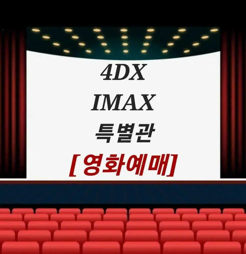 IMAX 4DX CGV메가박스롯데시네마 예매