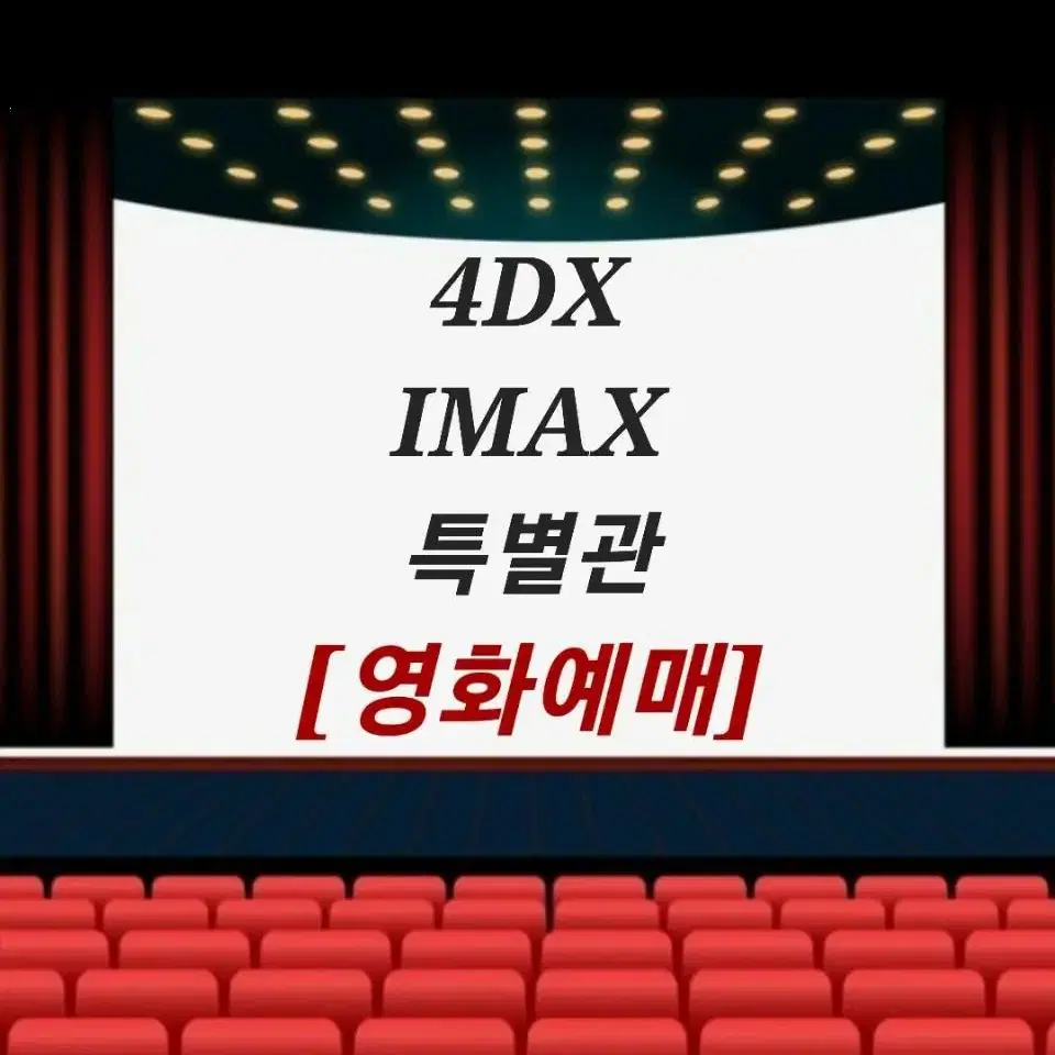 IMAX 4DX CGV메가박스롯데시네마 예매