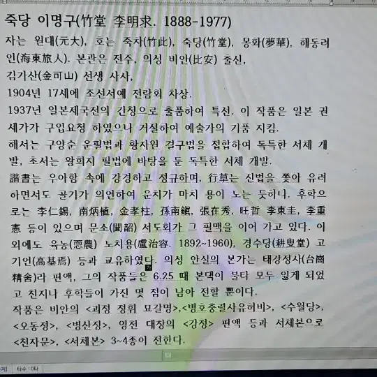 일본제국전 특선 죽당 이명구 명필 글씨