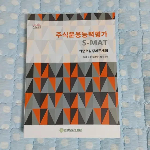 교신가능)새것) 주식운용능력평가 S-MAT 최종핵심정리문제집 한증원