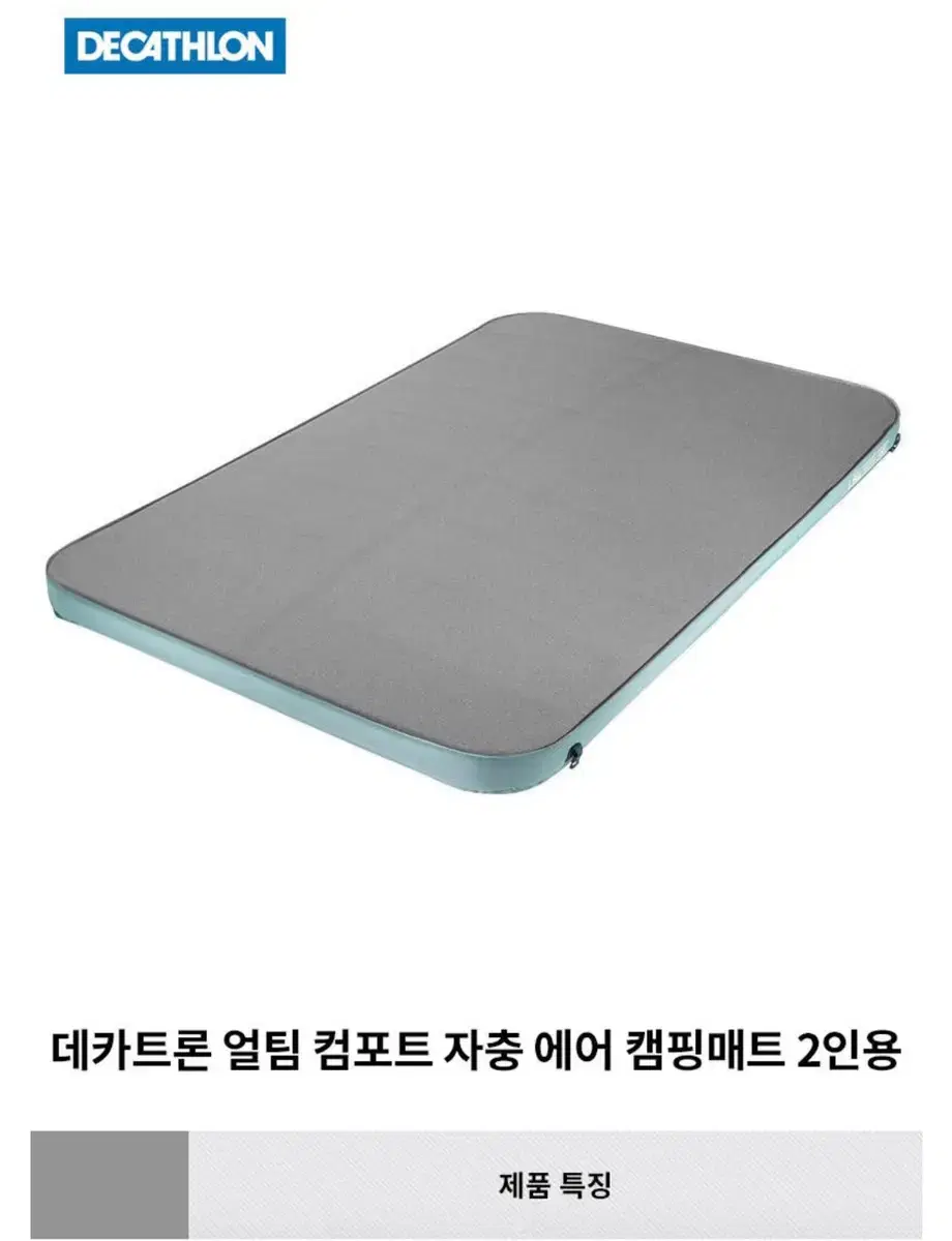 데카트론 얼팀 캄포트 자충매트 2인용(새거)