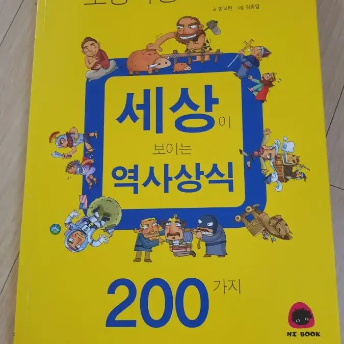 초등학생도 알면 세상이 보이는 역사상식 200가지