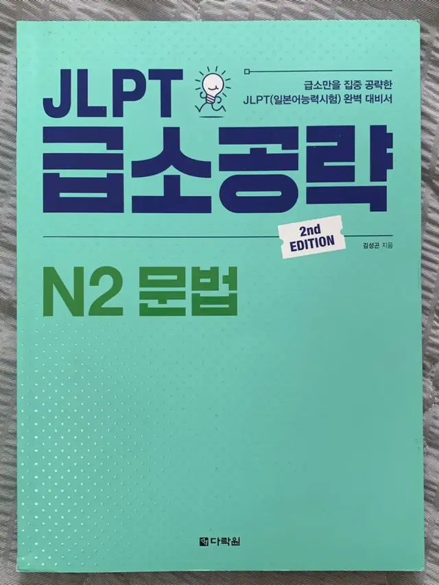 jlpt n2 문법 급소공략 일본어 문제집 책