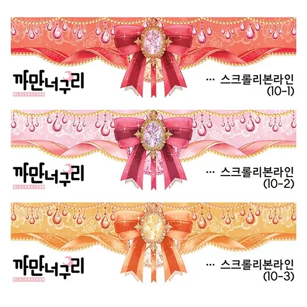 스크롤리본라인 한세트 1,500원 (10장)