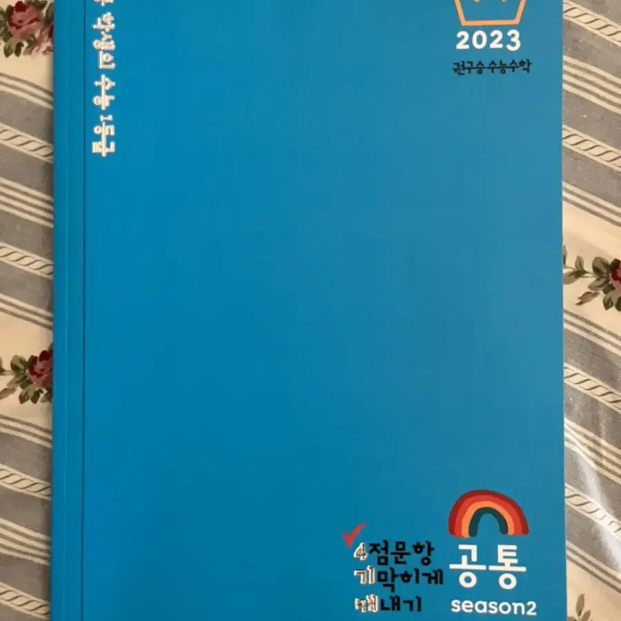 권구승 수능수학 2023