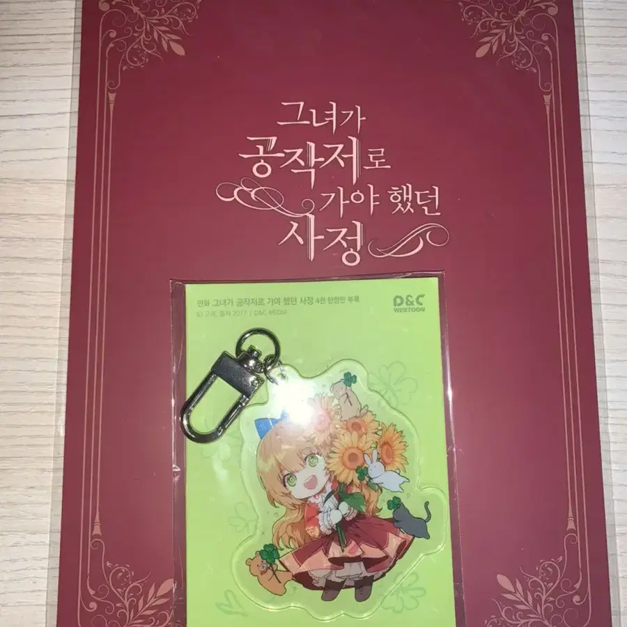 그녀가 공작적로 가야 했던 사정 (그공사) 초호화 한정판 굿즈