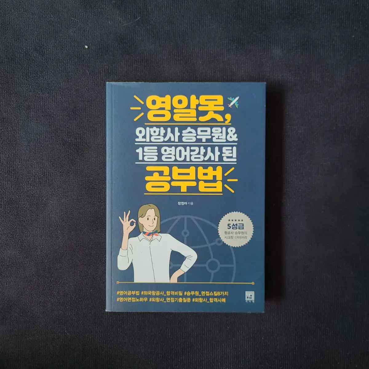 항공승무원, 스튜어드, 스튜어디스 새책 판매