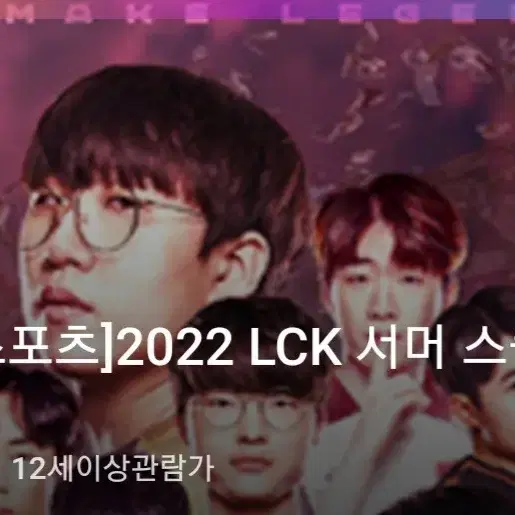 lck 서머 cgv상봉점 티켓 1매