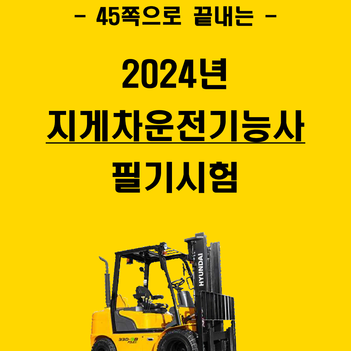 [3일 완성] 2024년 지게차운전기능사 필기 핵심요약서(PDF)