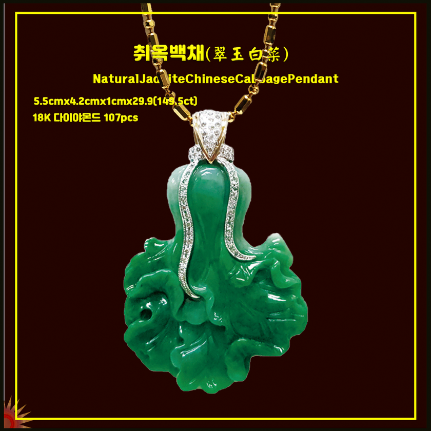 Jailhouse Baekchae 1 (Natural Jade Cabbage Pendant, Appraisal Book ...