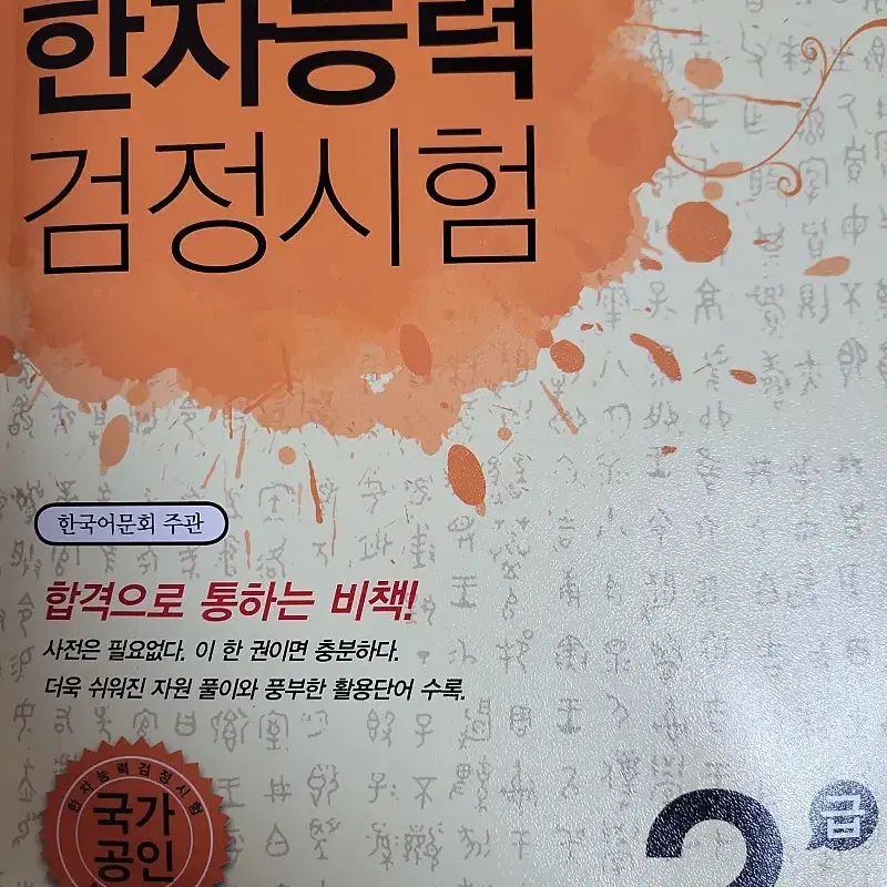 한자 2급 책 싸게 팔아용~