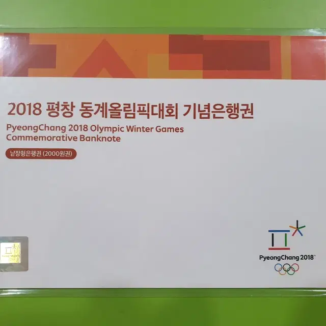 2018 평창 올림픽 기념 지폐