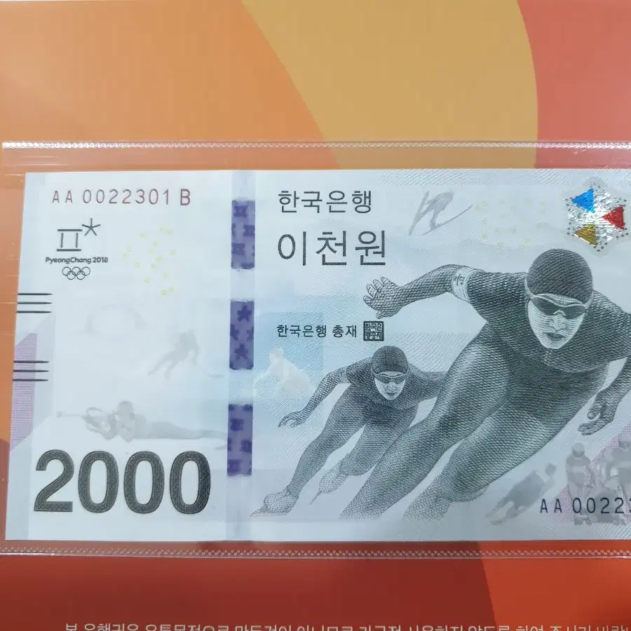 2018 평창 올림픽 기념 지폐