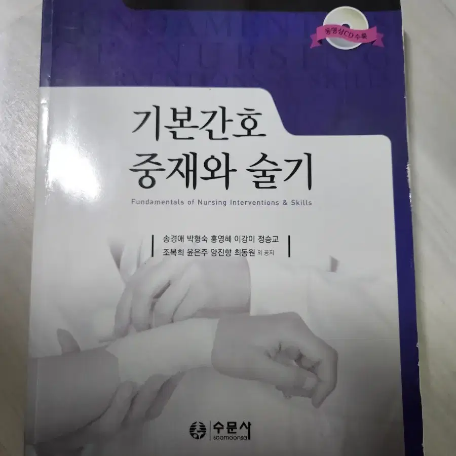 기본간호중재와 술기 수문사 (cd 없음)