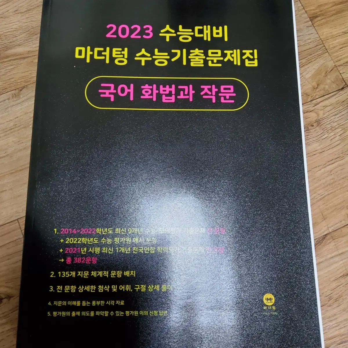 새 책) 2023 수능대비 마더텅 국어 화법과 작문