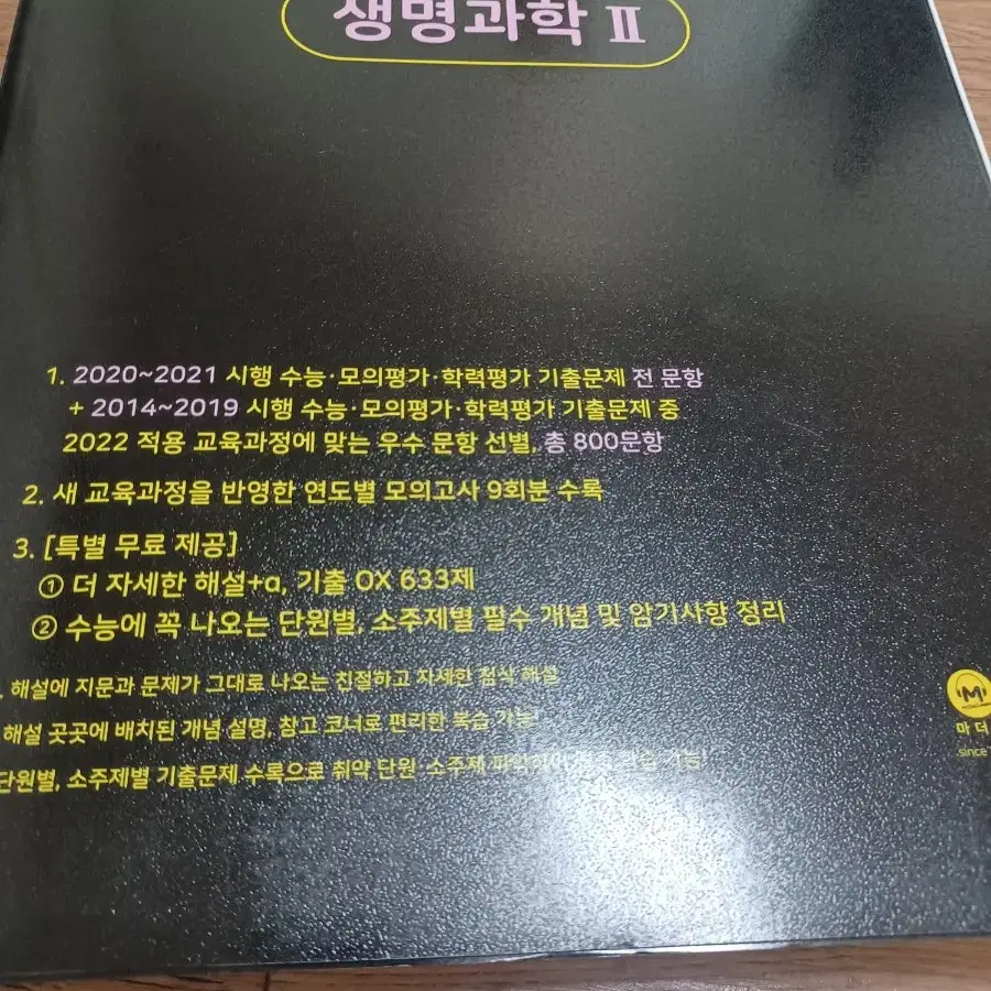 새 책) 2023 마더텅 생명과학2