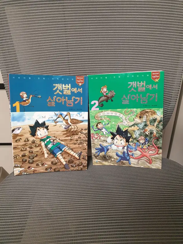 갯벌에서 살아남기 1권 2권 각 5000원