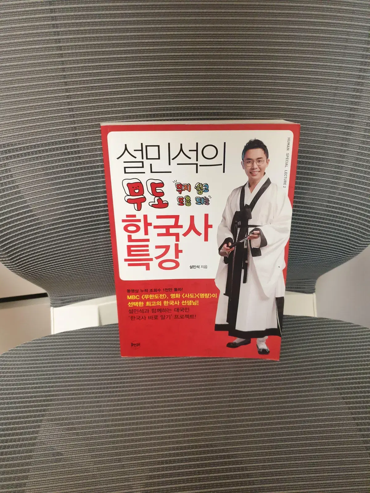 설민석의 무도 한국사 특강