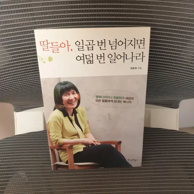 딸들아 일곱번 넘어지면 여덟번 일어나라