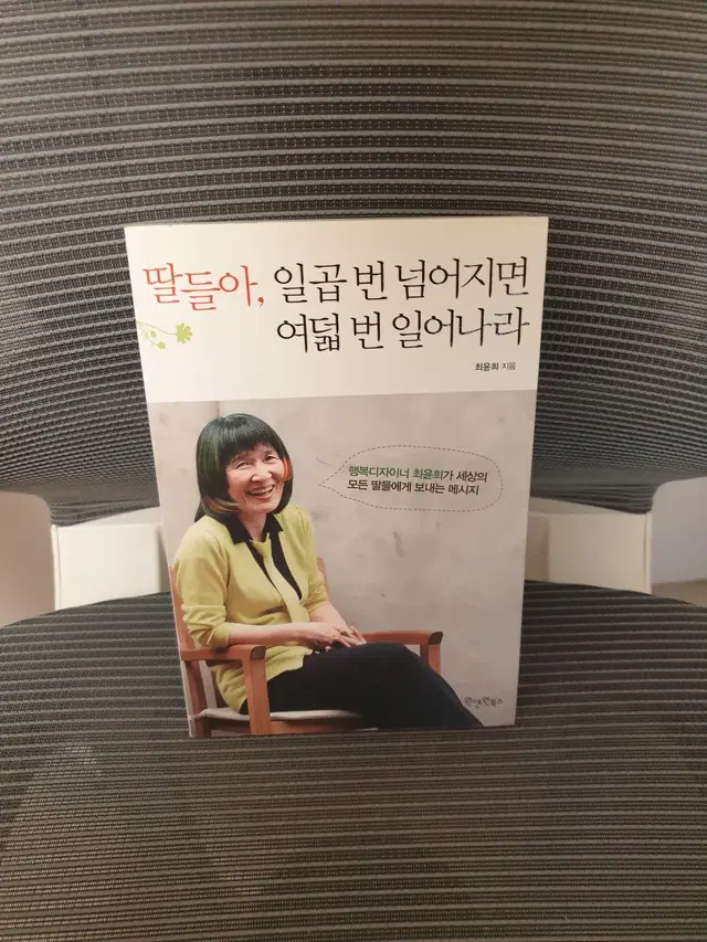 딸들아 일곱번 넘어지면 여덟번 일어나라