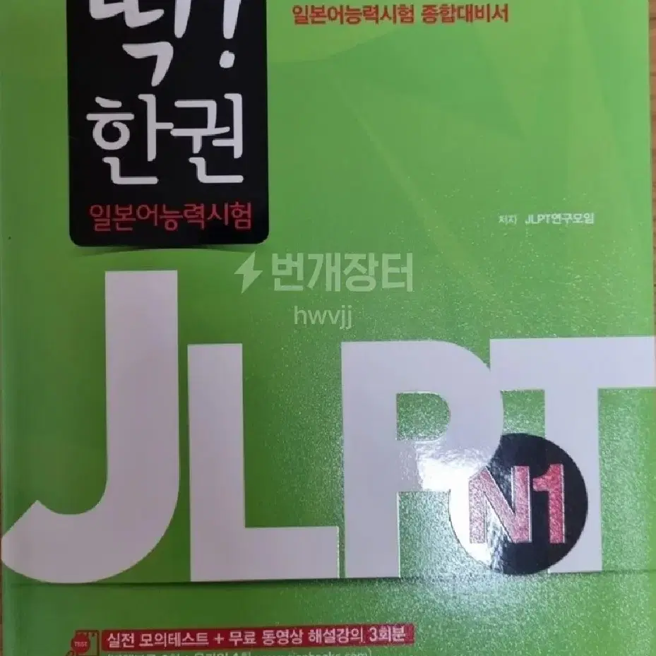 새상품) jlpt n1 일본어 능력시험 자격증 딱한권 문제집