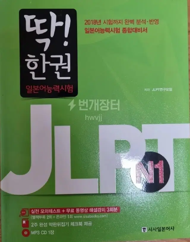 새상품) jlpt n1 일본어 능력시험 자격증 딱한권 문제집