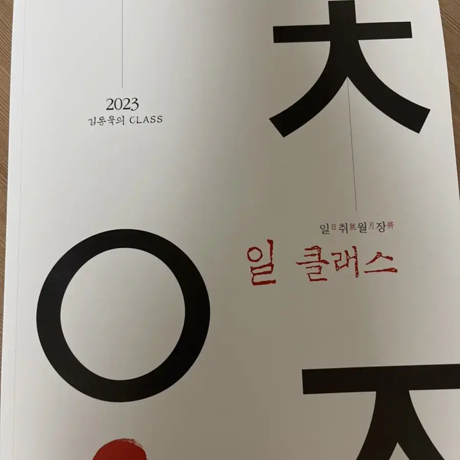 2023 김동욱 일취월장 일클래스