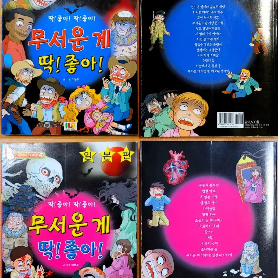 (무배) 무서운게 딱 좋아 이구성 이용호 네이버 공포 괴담 만화 고전