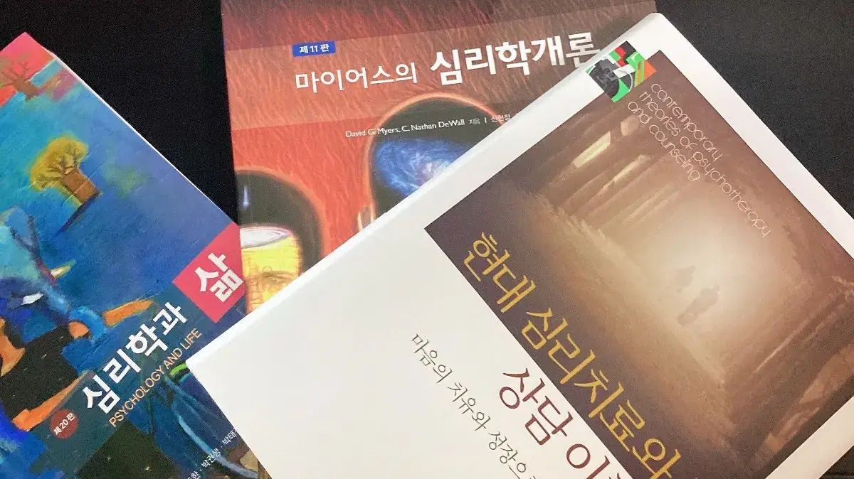 심리학, 상담학, 학교상담전공 교육대학원 입시 교재 새 책 판매합니다.