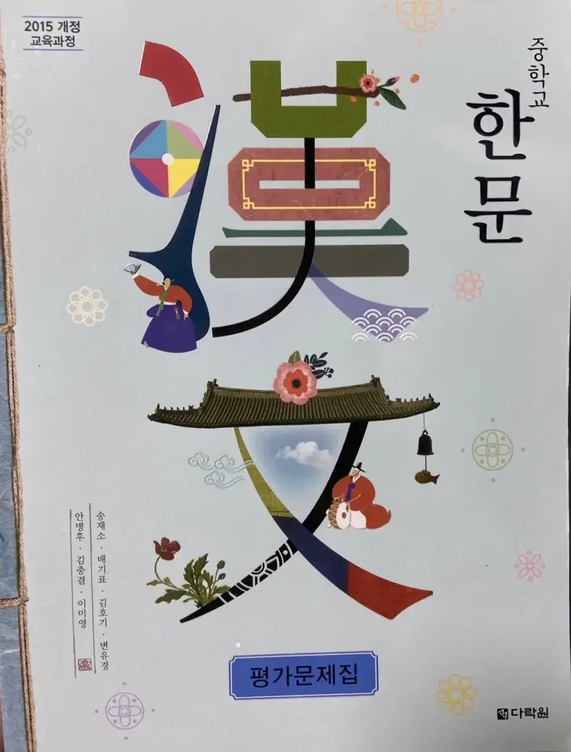 중학교 한문 평가문제집 다락원