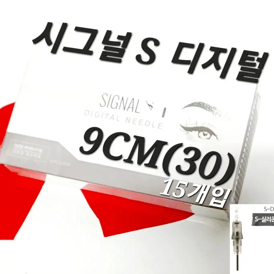 9CM(30)시그널S디지털니들 니들  시그널 S디지털 15개 반영구디지털