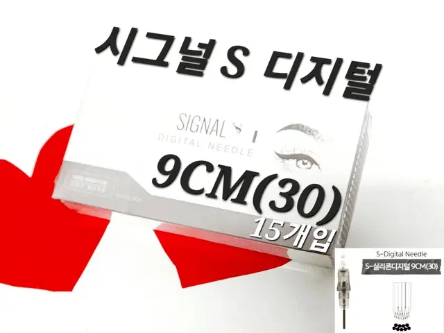 9CM(30)시그널S디지털니들 니들  시그널 S디지털 15개 반영구디지털