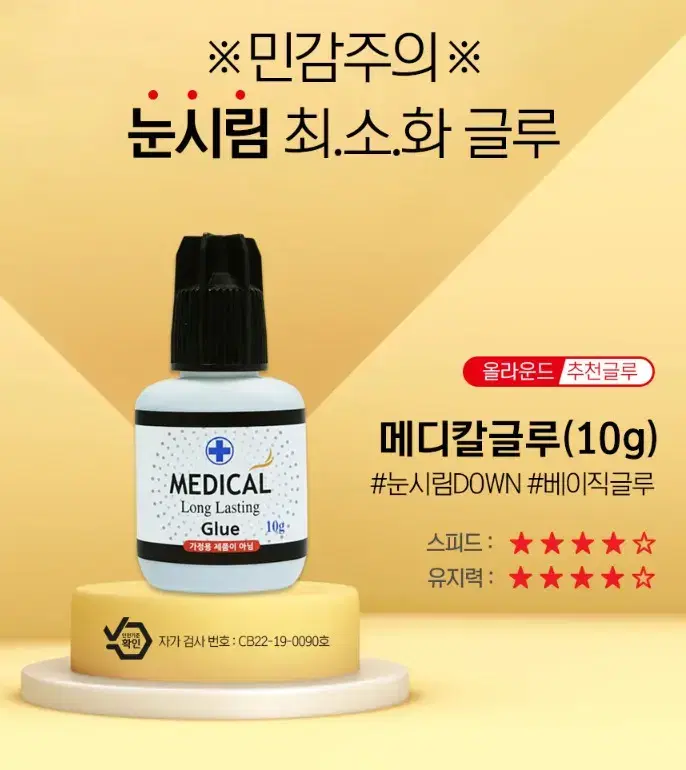 메디칼글루 10g 눈시림 글루 베이직 글루 올라운드 추천글루 눈시림 최소