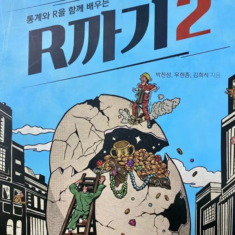 R까기2 데이터분석 새책 판매