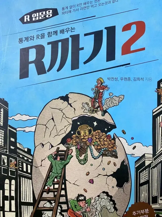 R까기2 데이터분석 새책 판매