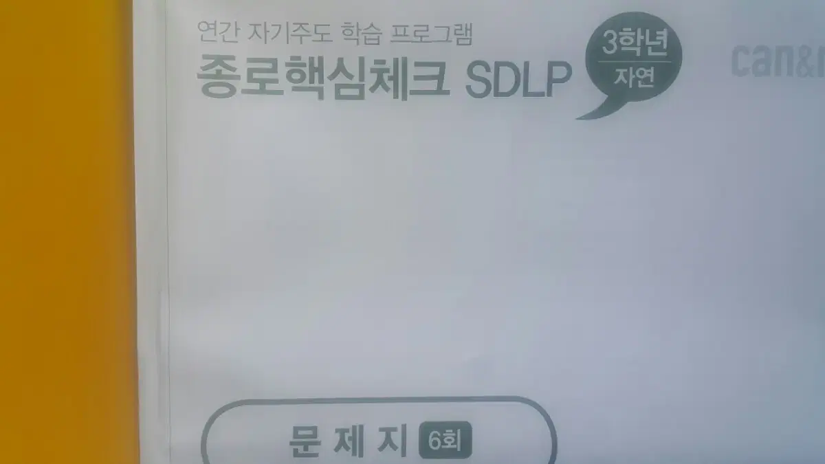 종로학원 종로핵심체크 SDLP 6회 고3/N수 자연계