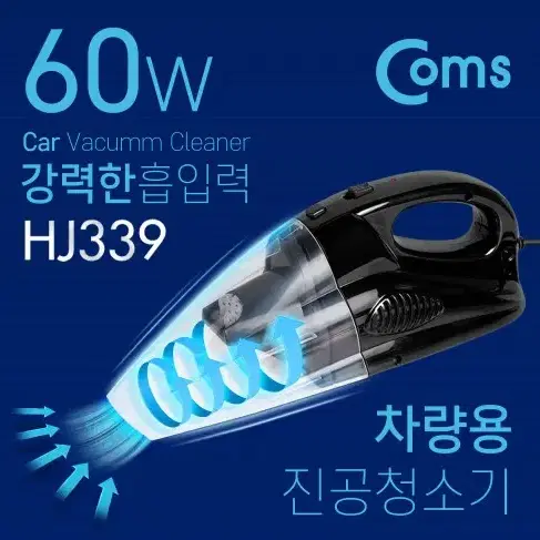 COMS 차량용 진공 유선 청소기 초강력 60W 흡입 12V HJ339